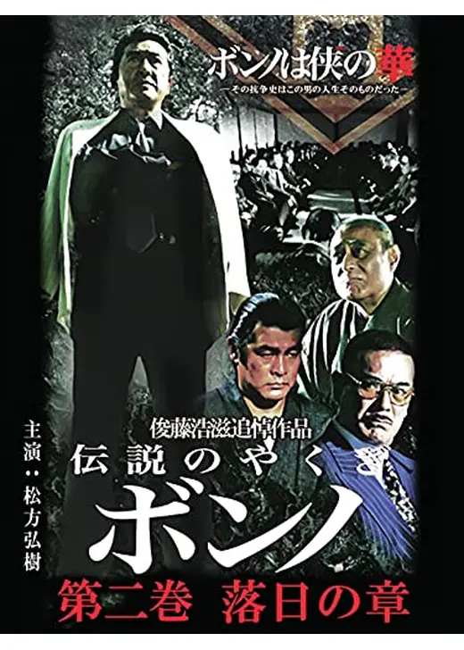 伝説のやくざ ボンノ 落日の章