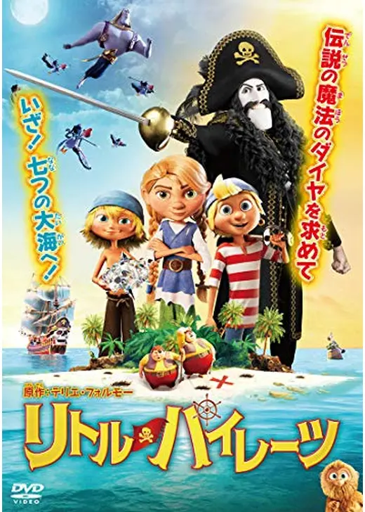 リトル・パイレーツ