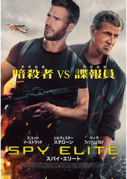 スパイ・エリート