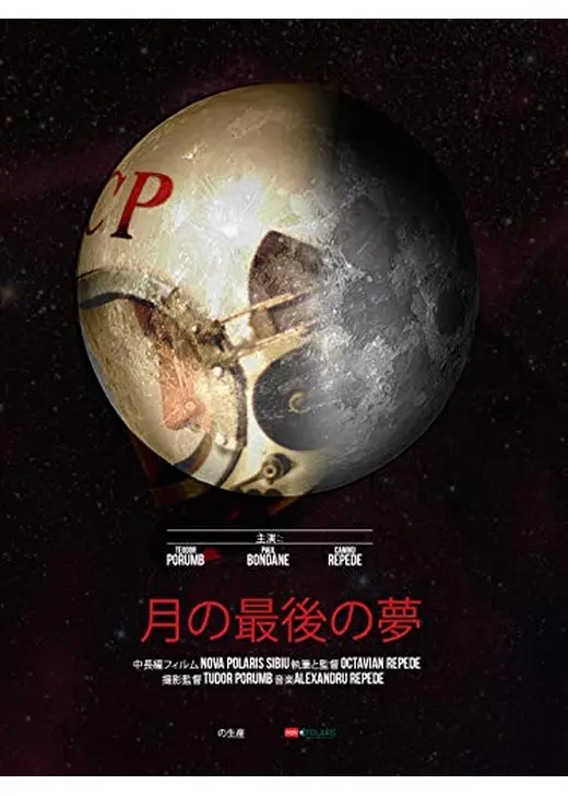 月の最後の夢
