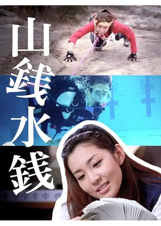 山銭水銭