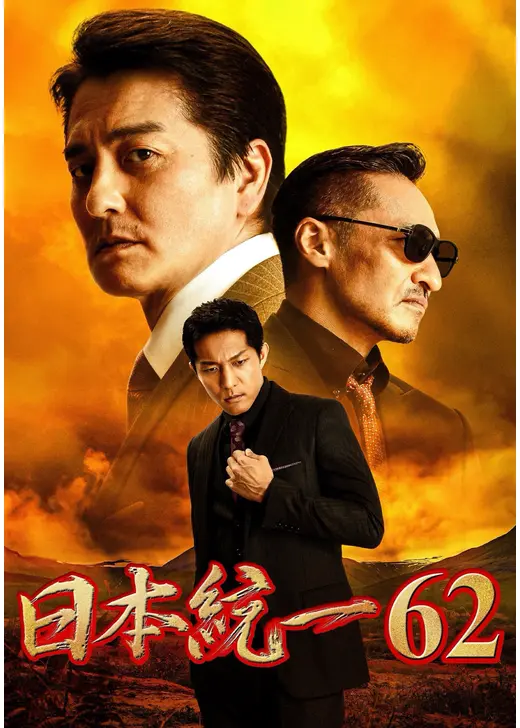 日本統一62