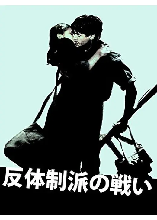 反体制派の戦い