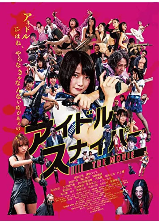 アイドルスナイパー THE MOVIE