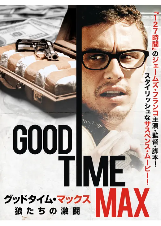 グッドタイム・マックス 狼たちの激闘