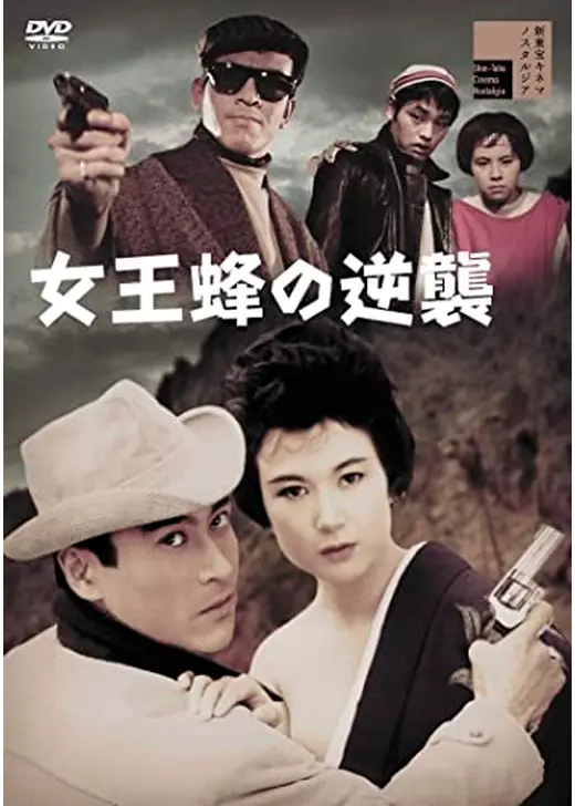女王蜂の逆襲