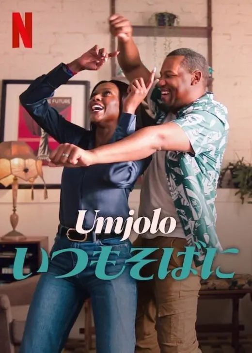Umjolo: いつもそばに