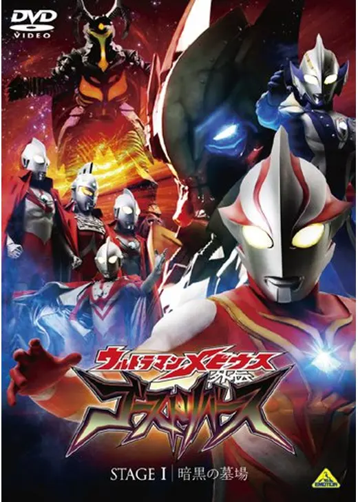 ウルトラマンメビウス外伝 ゴーストリバース STAGEI 暗黒の墓場