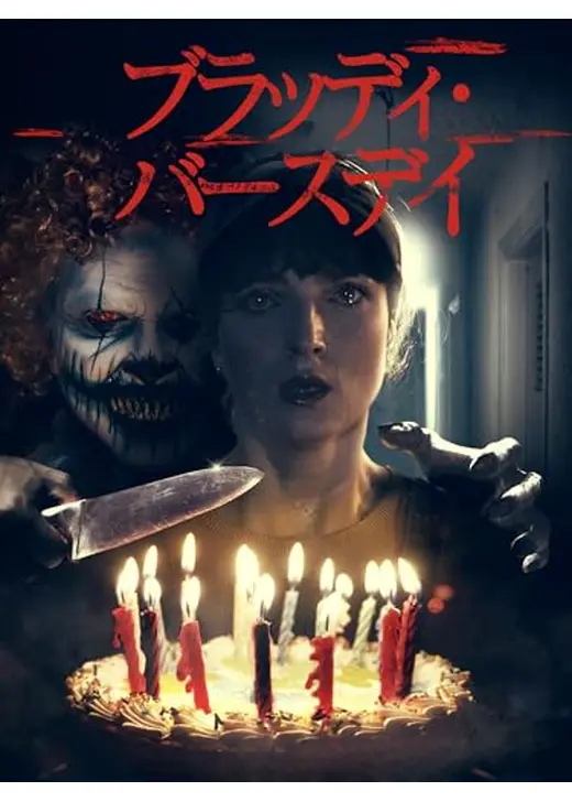 ブラッディ・バースデイ