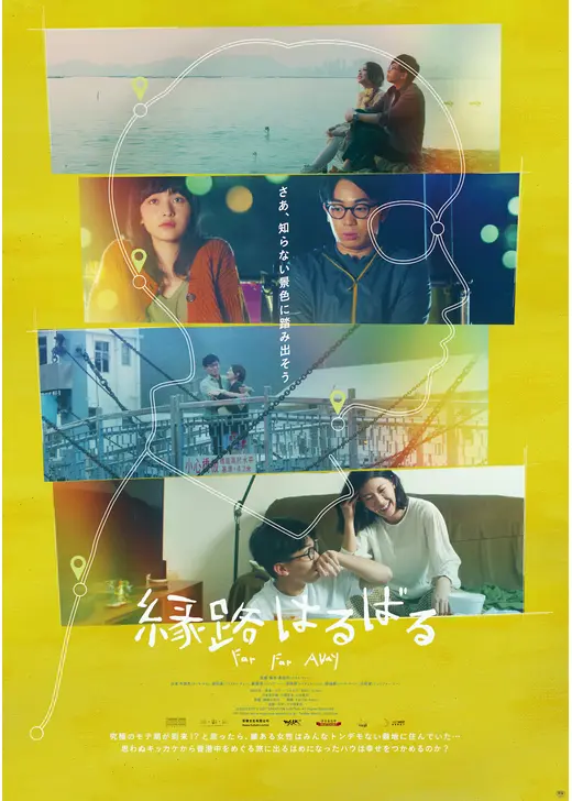 縁路はるばる