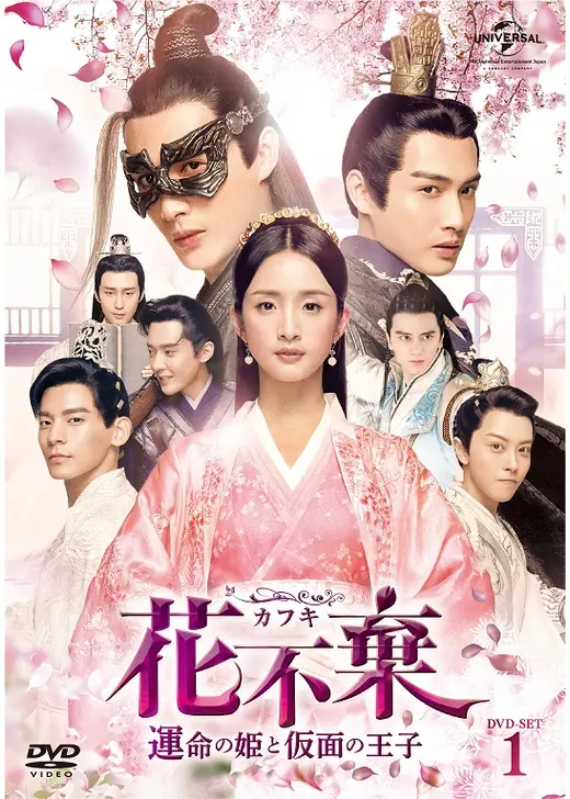 花不棄〈カフキ〉­運命の姫と仮面の王子