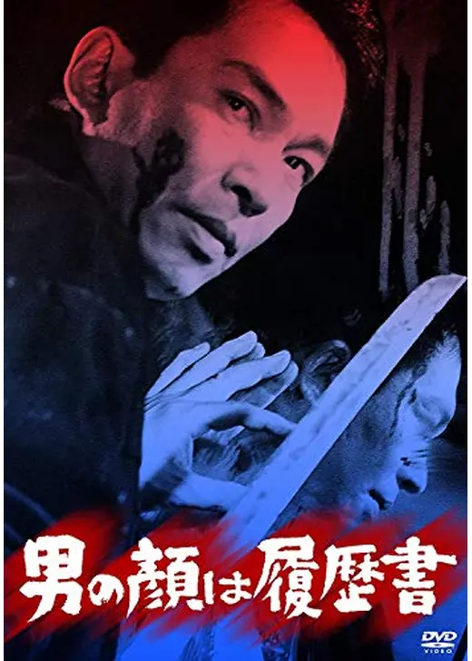 男の顔は履歴書