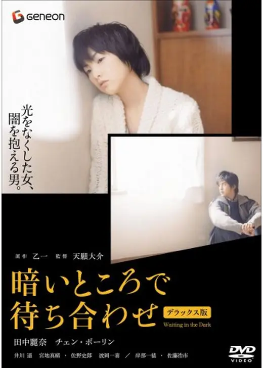 暗いところで待ち合わせ