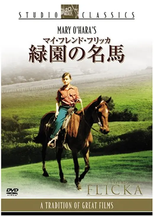 マイ・フレンド・フリッカ 緑園の名馬