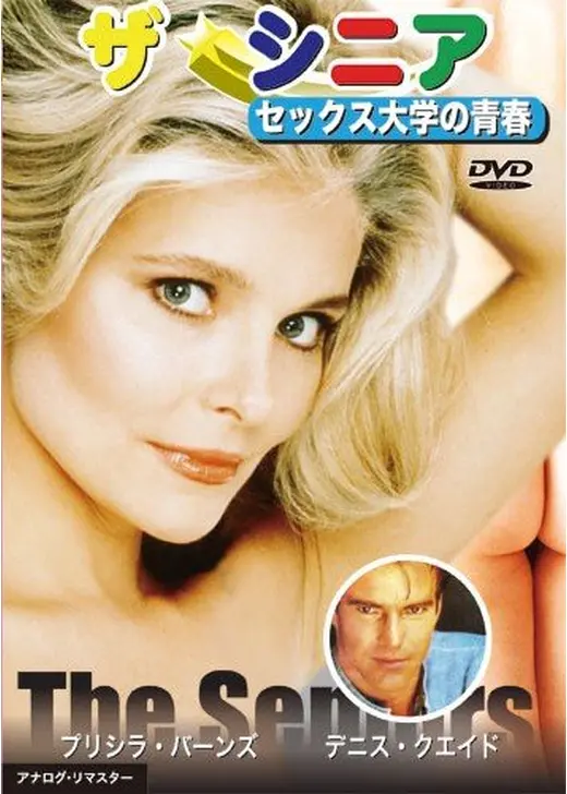 ザ・シニア セックス大学の青春