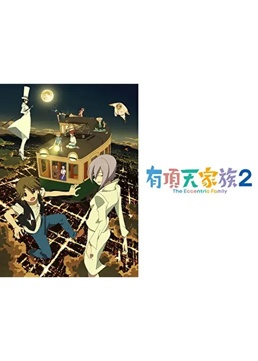 有頂天家族2