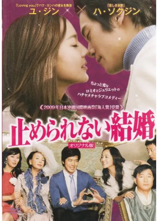 止められない結婚 「劇場版」