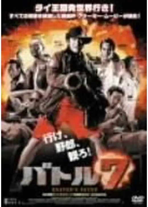 バトル7