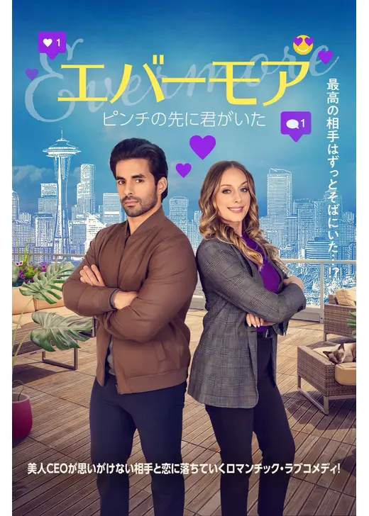 エバーモア ピンチの先に君がいた