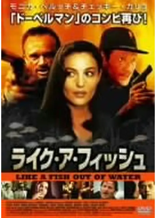 ライク・ア・フィッシュ