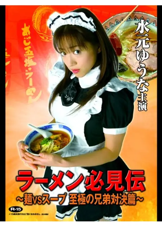 ラーメン必見伝　～麺VSスープ　至極の兄弟対決篇～