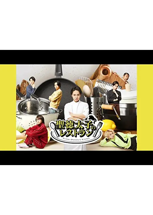 聖徳太子のレストラン