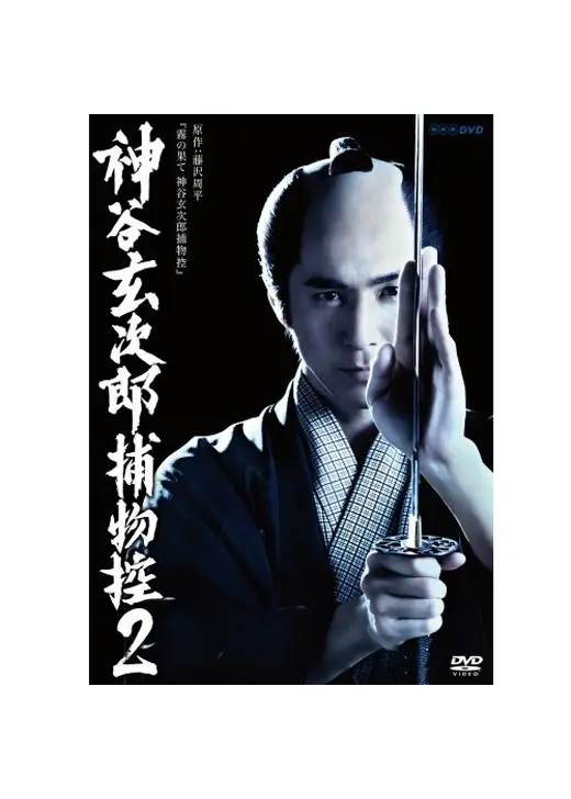 神谷玄次郎捕物控２
