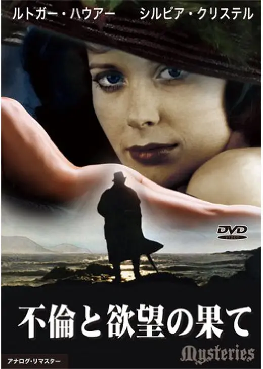 不倫と欲望の果て／ルトガー・ハウアー&シルビア・クリステルの ミステリーズ