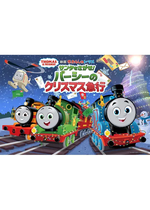 映画 きかんしゃトーマス サンタをさがせ！パーシーのクリスマス急行