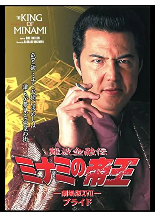 難波金融伝 ミナミの帝王 劇場版 XVII プライド