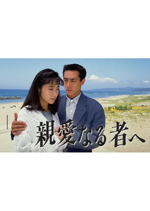 親愛なる者へ
