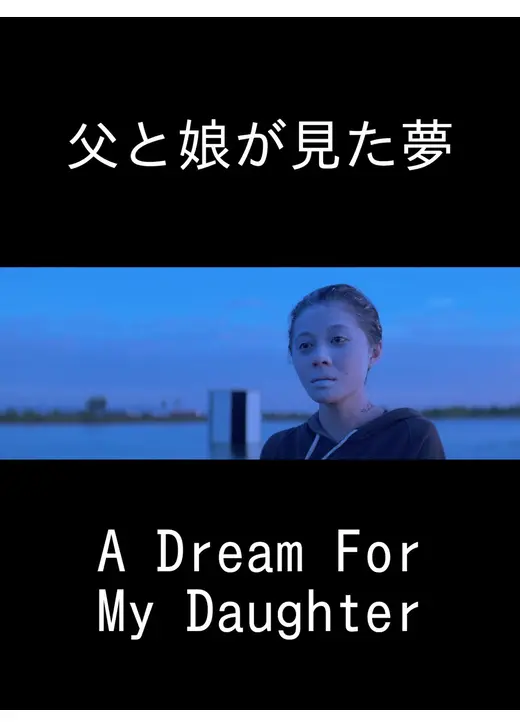 父と娘が見た夢