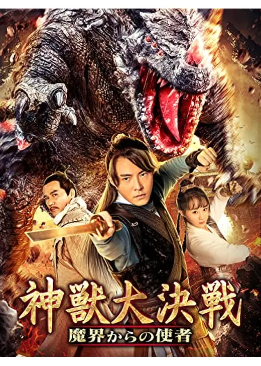 神獣大決戦　魔界からの使者