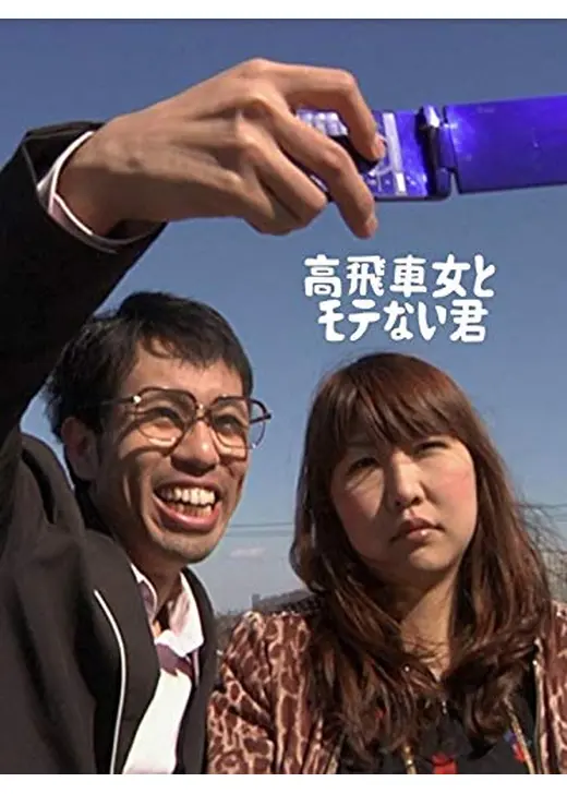 高飛車女とモテない君