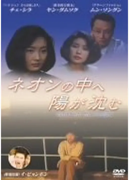 ネオンの中へ陽が沈む