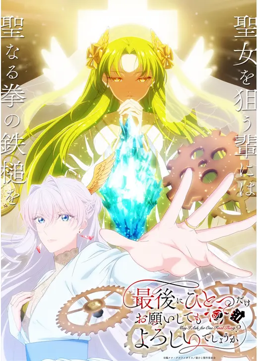 最後にひとつだけお願いしてもよろしいでしょうか