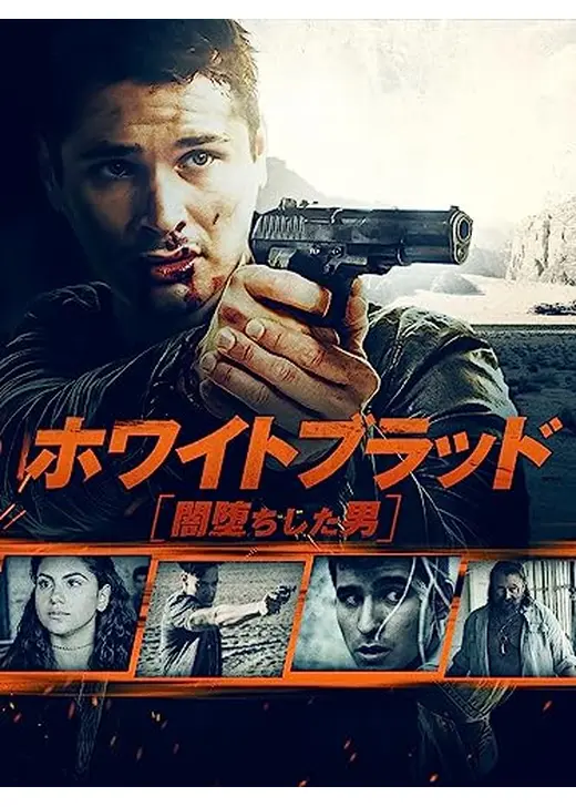 ホワイトブラッド　闇堕ちした男