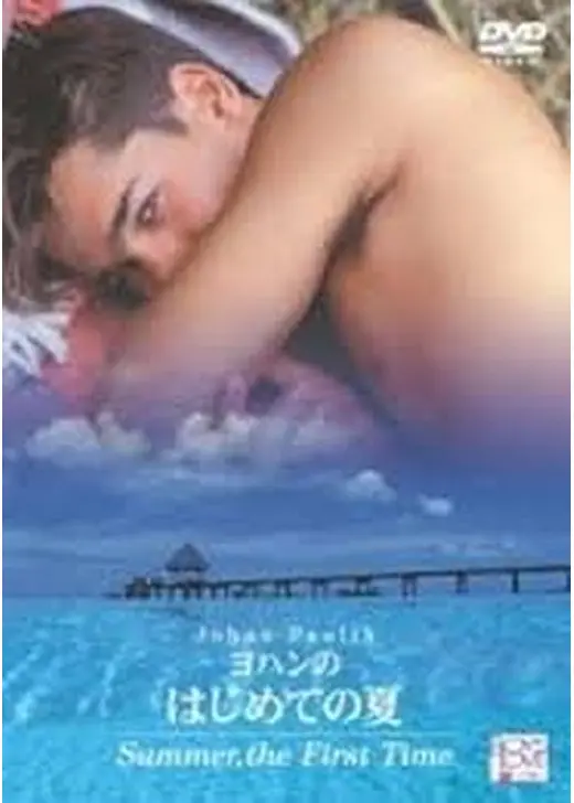 ヨハンのはじめての夏