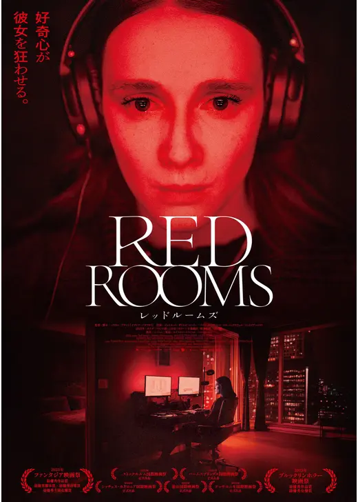 RED ROOMS レッドルームズ