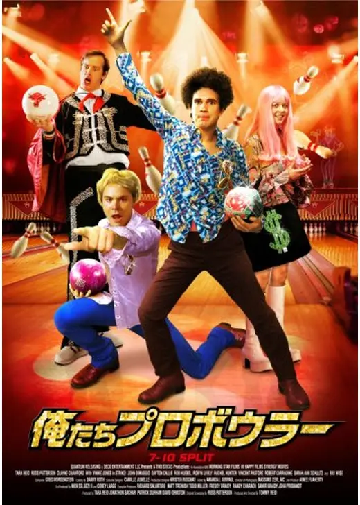 俺たちプロボウラー