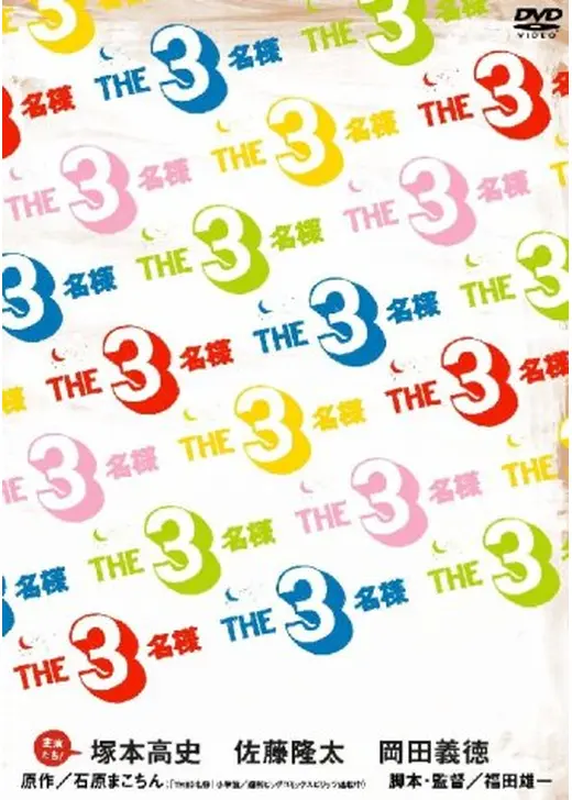 THE3名様 みんなが選んじゃった11 これってどーよ!?