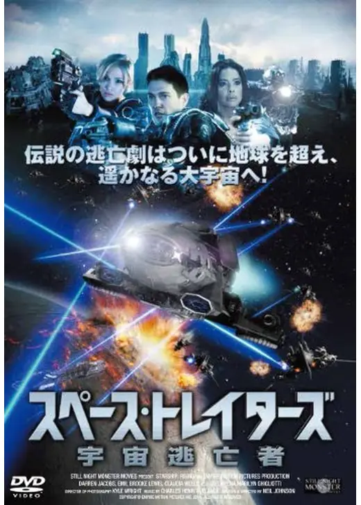 スペース・トレイターズ～宇宙逃亡者～