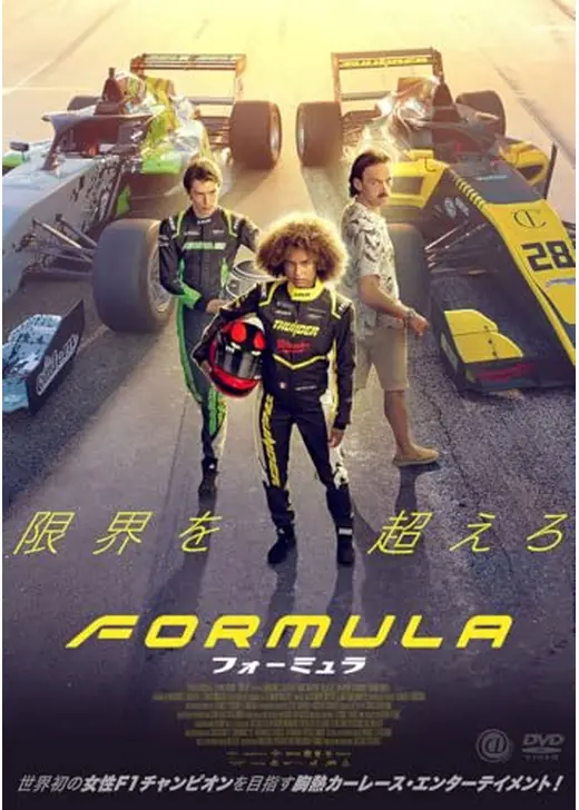 フォーミュラ