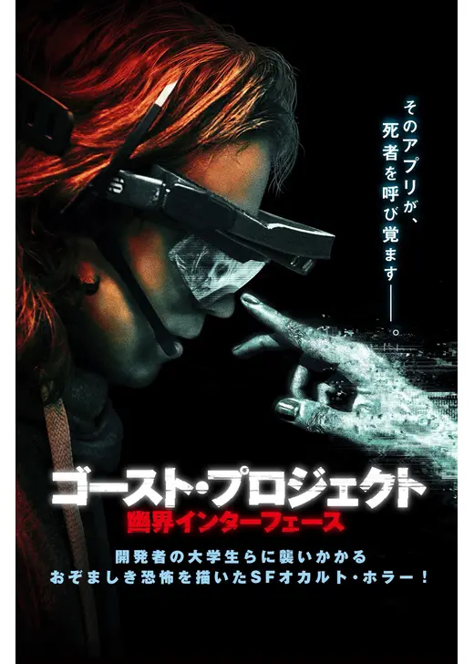 ゴースト・プロジェクト　幽界インターフェース
