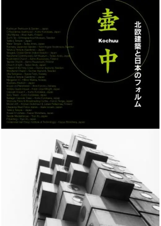 壺中 北欧建築と日本のフォルム