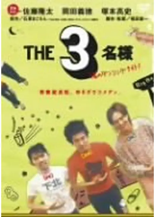 THE3名様 渚のダンシングナイト!