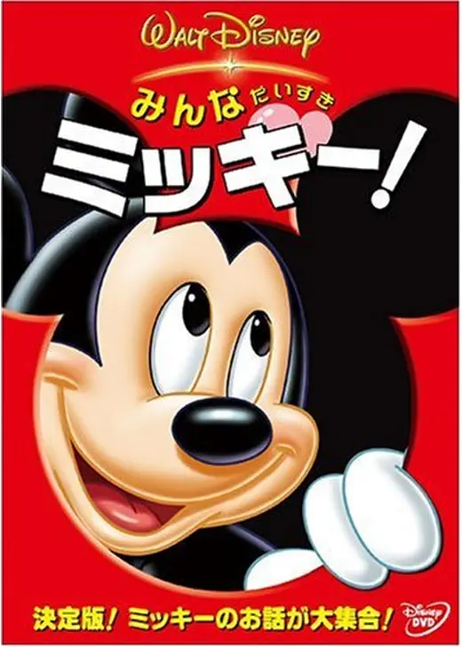 みんなだいすき ミッキー！