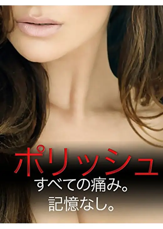 ポリッシュ
