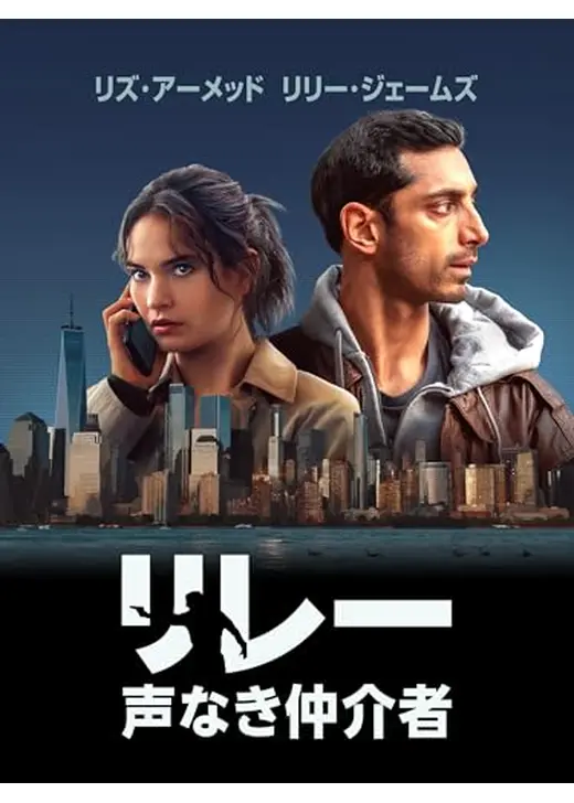 リレー : 声なき仲介者