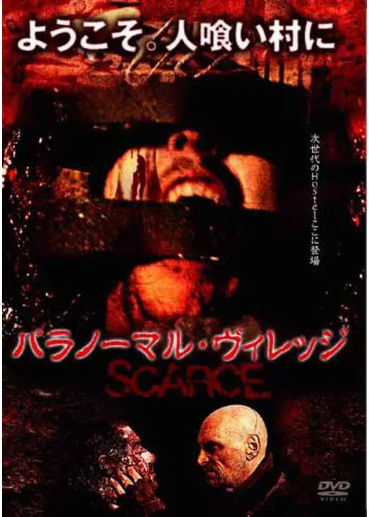 パラノーマル・ヴィレッジ